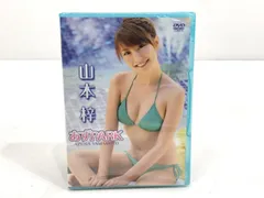 【小牧店】未開封　山本梓　あずＰＡＲＫ　DVD　グラビア 【PT322-3436】
