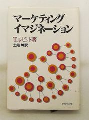 マーケティング発想法 T.レビット ダイヤモンド社 - メルカリ