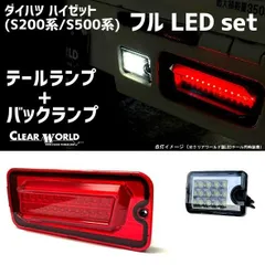 LEDテール＆バックランプのお得set！◆ダイハツ ハイゼットトラック S200系/S500系 流れるウインカー仕様 テール赤 RTD-10/RSM-45のサムネイル