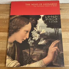 良質 THE MIND OF LEONARDO ダ.ヴィンチの世界.保存版.美品 レオナルド