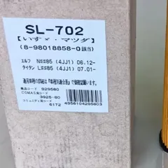 いすゞ/マツダ用 オイルフィルター SL-702 8-98018858-0 新品