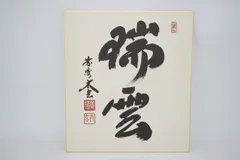 茶道具 色紙 大徳寺 黄梅院 小林太玄 兎走烏飛 干支 兎絵 たとう入 茶道具 色紙（しきし）・色紙掛（しきしかけ） 色紙紅地 「蓬莱山