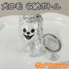 c367【新品・未使用】犬の毛 収納ボトル ポメラニアン メモリアルグッズ いつでも一緒 ペット 愛犬 かわいい 大好き 宝物 おすわり 舌だし 思い出 形見 遺毛 虹の橋 4.5cm 抜け毛 モフモフ 子犬 成犬 老犬 栓 キャップ キーホルダー 二重リング
