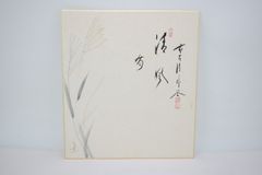 竹露滴・竹の絵」 （竹露滴清響）大徳寺 瑞峯院 前田昌道老師 筆 色紙