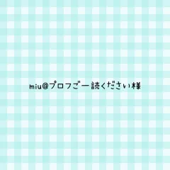 miu@プロフご一読ください様 専用ページ
