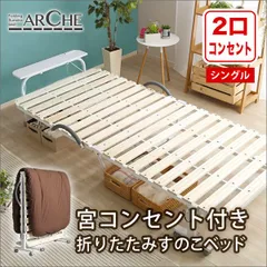 ♪［シングル］コンセント付 折りたたみ すのこベッド　　　　ベッドフレーム すのこ 折りたたみ 簡易ベッド 来客用ベッドのサムネイル