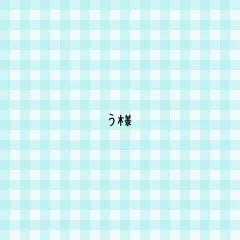 う様 専用ページ