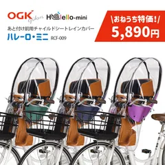 新品未使用★在庫限り特価品 5890円！OGK技研 ハレーロ・ミニ  ヘッドレスト付フロントチャイルドシート用レインカバー RCF-009 グリーン ネイビー パープル 自転車 あと付け前用 子供乗せ カバーのサムネイル