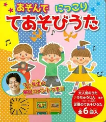 あそんでにっこり　てあそびうた