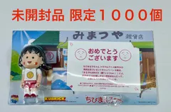 2026年最新】キューブリック ちびまる子ちゃんの人気アイテム - メルカリ