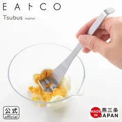 AS0068EAトCO(イイトコ)Tsubus ツブス/マッシャー masher【ヨシカワ】のサムネイル