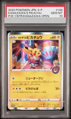 【PSA10】カナザワのピカチュウ PROMO 144/S-P 1枚