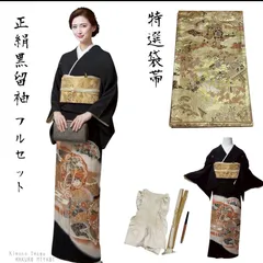 【正絹黒留袖フルセット】格式美×西陣袋帯｜結婚式・式典に◎ 上質コーデ一式