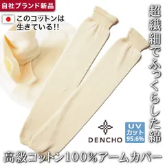デンチョウ スビン アームカバー  ロング コットン 100％ UVカット レディース 薄手 日本製 綿 あたたか 暖か 敏感肌 お肌に優しい 冷え 冷え対策 冷房対策 紫外線対策 日焼け対策 おしゃれ アームウォーマー 上質 良質 温か 1-16443
