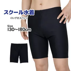 【新品】 スクール水着 男子 男の子 スパッツ ロング パンツ 海パン 小学生 学校 水着 子供 濃紺 無地 130cm 140cm 150cm 160cm 170cm 180cm b2201