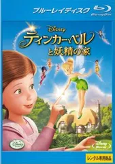ティンカー・ベルと妖精の家 ブルーレイディスク【アニメ 中古 Blu-ray】レンタル落ち