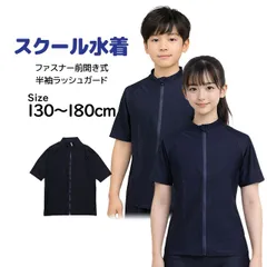 スクール水着 男子 女子 女の子 男の子 ラッシュガード 半袖 小学生 学校 水着 子供 濃紺 無地 130cm 140cm 150cm 160cm 170cm 180cm  r2203-isl