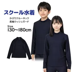 スクール水着 男子 女子 女の子 男の子 ラッシュガード 長袖 小学生 学校 水着 子供 濃紺 無地 130cm 140cm 150cm 160cm 170cm 180cm  r2202