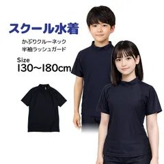 【新品】 スクール水着 男子 女子 女の子 男の子 ラッシュガード 半袖 小学生 学校 水着 子供 濃紺 無地 130cm 140cm 150cm 160cm 170cm 180cm  r2201-isl