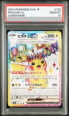 【PSA10】ピカチュウex SR 122/106 1枚