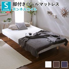 脚付きベッド シングル ボンネルコイル SS ラシク 引き取り限定 すのこ