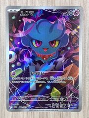 ポケモンカード メガドリームex ムウマ AR 202/193 - メルカリ