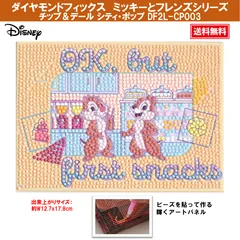 【新品】 【ダイヤモンドフィックス】 【ミッキーとフレンズシリーズ】 Disney チップ＆デール シティ・ポップ DF2L-CP003