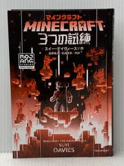 カバー無し マインクラフト 3つの試練 竹書房 スイー・デイヴィース