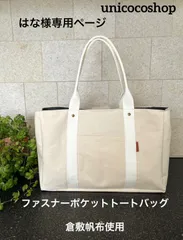 はな様専用ページ　ファスナーポケットトートバッグ　ハンドメイド　倉敷帆布　unicocoオーダーメイド