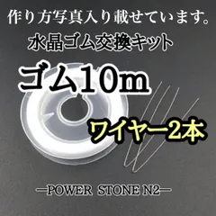 【匿名発送】オペロンゴム交換キット 10m ワイヤー2本入り/天然石 ビーズ ブレスレット修理