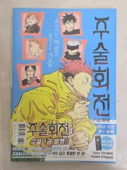 呪術廻戦 小説 1 巻