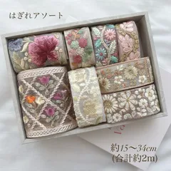 《１点のみ》 インド刺繍リボン はぎれアソート 2m インドリボン ハンドメイド資材 A