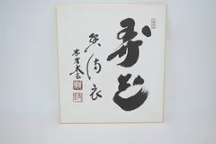 c*i様 小林太玄『弄花香満衣』茶道具 臨済宗 大徳寺 黄梅院住職 足立泰道箱 taikando_jiku-tate-taigen-muki