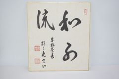 洗心 色紙 北村西望 - メルカリ
