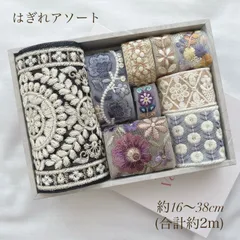《１点のみ》 インド刺繍リボン はぎれアソート 2m インドリボン ハンドメイド資材 B