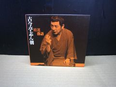 古今亭志ん朝 特選・独演会 CD全19枚（志ん朝、父母を語る付） - メルカリ