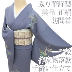 100％正規品 訪問着 一つ紋 作家もの 正絹 未使用 【公式通販】