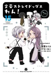 [新品]文豪ストレイドッグス わん! (1-15巻 最新刊)