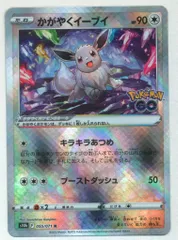 Pokemon S【ポケモンGo】 055/071 かがやくイーブイ(K) S10b
