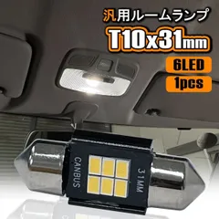 ハイエース 200系 LED ルームランプ T10×31mm ルームライト ホワイト LEDバルブ 内装 カスタム パーツ アクセサリー 1個 ハイエース200 200ハイエース
