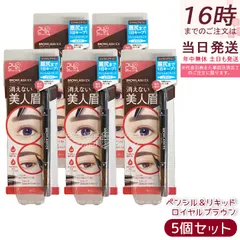 ブロウラッシュEX ウォーターストロング Wアイブロウ ペンシル＆リキッド ロイヤルブラウン 5個セット BCL BROWLASH 眉ペンシル 眉メイク 眉コスメのサムネイル
