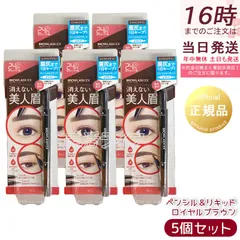 ブロウラッシュEX ウォーターストロング Wアイブロウ ペンシル＆リキッド ロイヤルブラウン 5個セット BCL BROWLASH 眉ペンシル 眉メイク 眉コスメのサムネイル