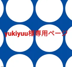 yukiyuu様専用ページです。