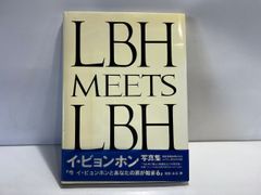イ・ビョンホン写真集 LBH meets LBH DVD付 - メルカリ