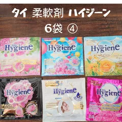 タイ 柔軟剤 ハイジーン お試し 6袋 ④ Hygiene 小分け 香りサンプル 海外柔軟剤