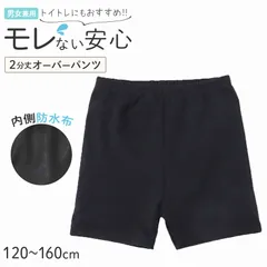 オーバーパンツ 防水 スパッツ 2分丈 キッズ おむつカバー パンツ 女の子 男の子 防水パンツ 120 130 140 150 160 cm 男女兼用 おねしょ対策 ジュニア インナー トイトレ 黒 無地 介護 子供