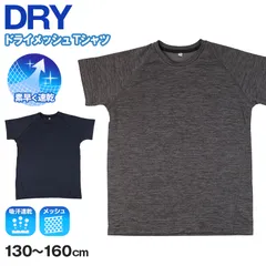 Tシャツ キッズ 男の子 半袖 インナー 丸首 ドライメッシュ 吸汗速乾 メッシュ 通気性 130cm 140cm 150cm 160cm 子供 下着 ジュニア 肌着 夏インナー 涼しい さらさら スポーツ 運動 無地 シンプル 通学 小学生