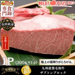 九州産黒毛和牛A4等級以上の希少部位ザブトンブロック300g。の霜降りをローストビーフや厚切りステーキで愉しむ。のサムネイル