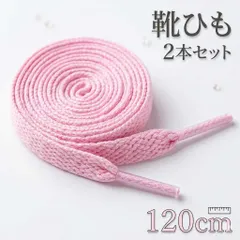 靴紐 スニーカー ピンク シューレース 平紐 靴ひも シンプル 運動 おしゃれ 120cm
