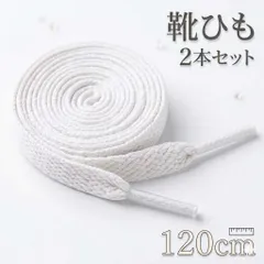 靴紐 スニーカー ホワイト シューレース 平紐  靴ひも おしゃれ 運動 シンプル 120cm 白
